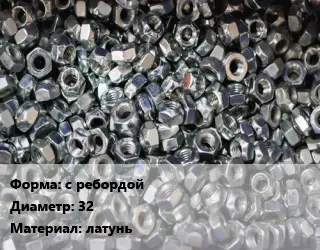Контргайка с ребордой D=32 латунь